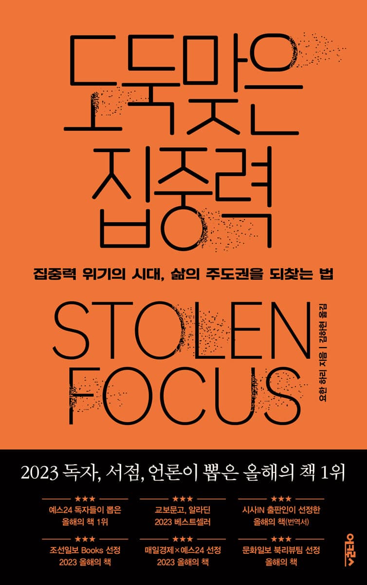 도둑맞은 집중력 표지