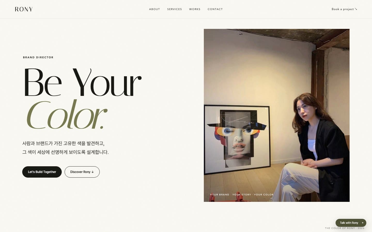 Rony 브랜드 프로필 사이트 첫 화면 — Be Your Color